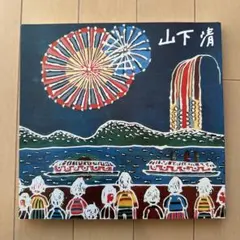 2025年最新】山下清の人気アイテム - メルカリ