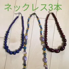 ゴージャス ネックレス3点セット☆処分価格