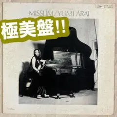 極美盤　初版茶帯　荒井由実　「ミスリム」　② 極美盤 初版茶帯 荒井由実 「ミスリム」 ② MISSLIM[CD] - 荒井