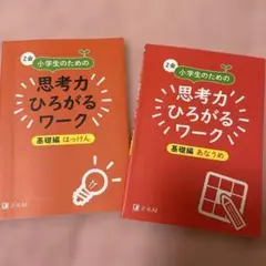 小学生のための思考力ひろがるワーク 2冊セット