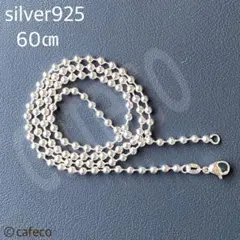シルバー925 ボールチェーンネックレス　60㎝　メンズ
