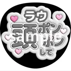 うちわ文字 ラウール SnowMan