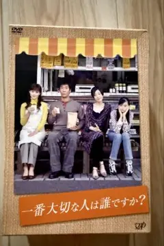 一番大切な人は誰ですか? DVD-BOX〈4枚組〉 一番大切な人は誰ですか? 全4巻セット 岸谷五朗/牧瀬里穂/小林涼子