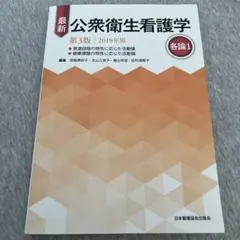最新 公衆衛生看護学 第3版　2019年版 各論1