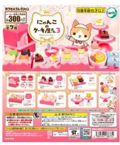 にゃんこケーキ屋さん　７種コンプリートセット　シルバニアファミリーにも　ガチャ