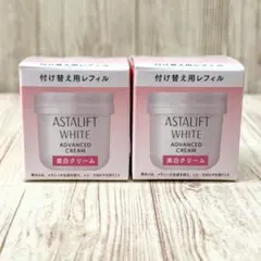 アスタリフトホワイトアドバンスドクリーム本体1個と付替1個セット
