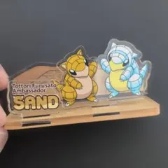 ポケモン サンド アクリルスタンド 鳥取のサムネイル