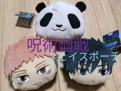 呪術廻戦　フェイスポーチ　3個セット