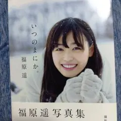 直筆サイン入り】福原遥 フォトブック gift - メルカリ