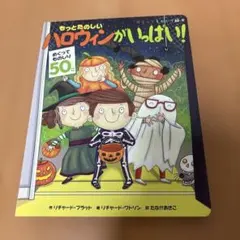 もっとたのしい ハロウィンがいっぱい!　リチャード・プラット　しかけ絵本 もっとたのしい ハロウィンがいっぱい! めくってものしり絵本】 しかけ