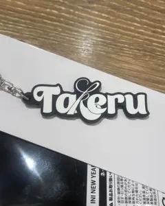 INI ポップアップストア 後藤威尊 ネームキーホルダー
