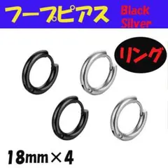◆フープピアス ブラック シルバー 18mm 4個 メンズ ディース ステンレスのサムネイル