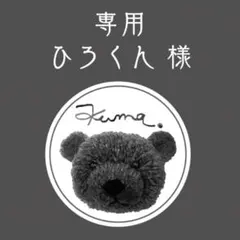 【ひろくん様専用】追加２点