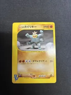 ポケモンカード シバのカイリキー カードe vs 081/141 1ed - メルカリ