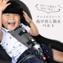 チャイルドシート抜け出し防止ベルト