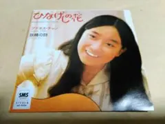 アグネス・チャン　ひなげしの花