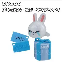 SKZOO ぷくっとバースデークリアリング リービット