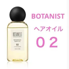 BOTANIST ボタニスト ボタニカルヘアオイル 02