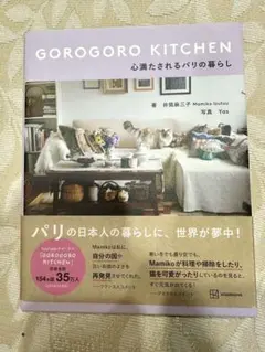GOROGORO KITCHEN 心満たされるパリの暮らし　未使用に近い