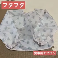 【フタフタうさぎ】袖付き食事用エプロン