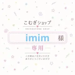 【専用ページ】imim様