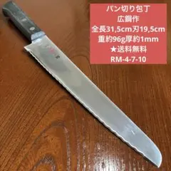 パン切り包丁 広鋼作 全長31,5cm刃19,5cm ★送料無料のサムネイル