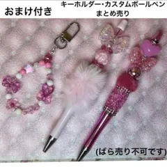 キーホルダー・カスタムボールペン まとめ売り⑤(ばら売り不可です