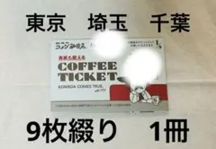コメダ珈琲　コーヒーチケット　9枚綴り