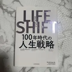 LIFE SHIFT(ライフ・シフト) 100年時代の人生戦略