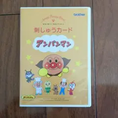 刺しゅうカード アンパンマンのサムネイル