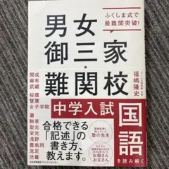 男女御三家・難関校 中学入試国語のサムネイル