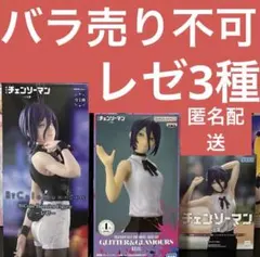 劇場版チェンソーマン　レゼ篇　フィギュア　3種セット
