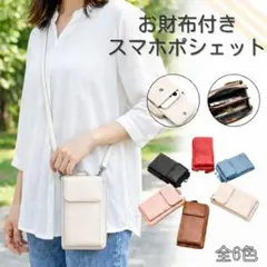 お財布付きスマホポシェット【オフホワイト】ショルダーバッグ ポーチ合皮軽量