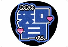 嵐 うちわ文字 大野智