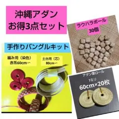 沖縄アダンお得セット②