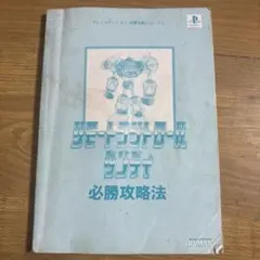 リモートコントロールダンディ 必勝攻略法 攻略本