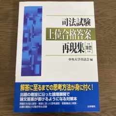 司法試験　上位合格答案再現集 平成18-22年度