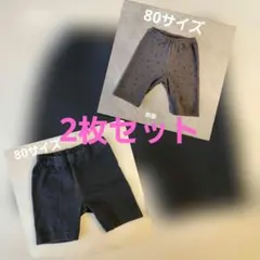 《2枚セット》80サイズ 子供服 ボトムス 保育園着