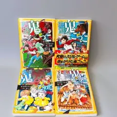 絶望鬼ごっこ 4冊セット 針とら 集英社みらい文庫 児童書　まとめ売り