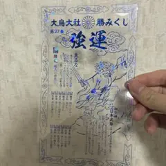 m*o様 大鳥大社【強運‼︎】希少透明みくじ