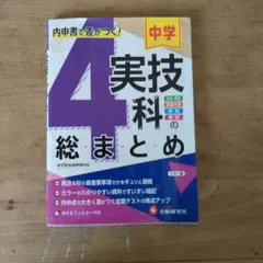 中学 実技4科の総まとめ 受験研究社のサムネイル