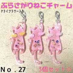 ハンドメイド☆ぶらさがりねこチャーム【3個セット】ドライフラワーver.