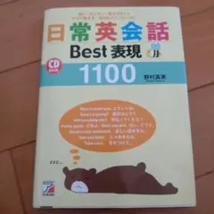 日常英会話Best表現1100 短い・カンタン・覚えやすい!すぐに使える、便利…