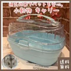 ハムスター キャリー(■ペット・小動物■キャリーケース・キャリーバッグ)のサムネイル