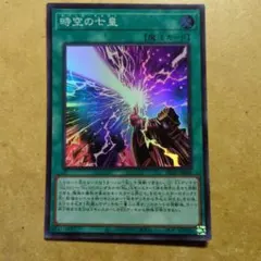 時空の七皇　スーパーレア　1枚