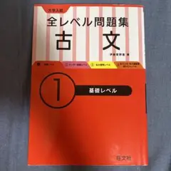 大学入試全レベル問題集古文 1