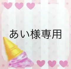 あい様専用