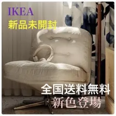2026年最新】IKEA 1人掛けソファの人気アイテム - メルカリ