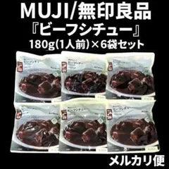 無印良品の『ビーフシチュー』180g入り×6袋セットのサムネイル