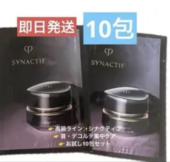 クレドポーボーテ シナクティフ クレームクーエデコルテn 10包 新品 サンプル